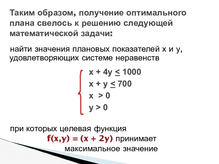 найти значения плановых показателей х и у, удовлетворяющих системе неравенств