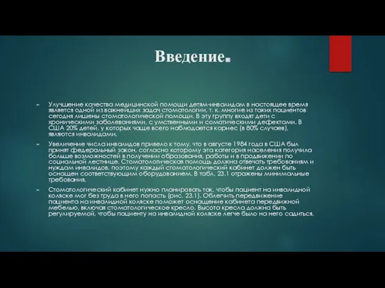 Введение. Улучшение качества медицинской помощи детям-инвалидам в настоящее время является