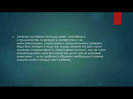 Лечение умственно отсталых детей, способных к сотрудничеству, планируют в соответствии