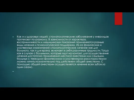 Как и у здоровых людей, стоматологические заболевания у инвалидов протекают