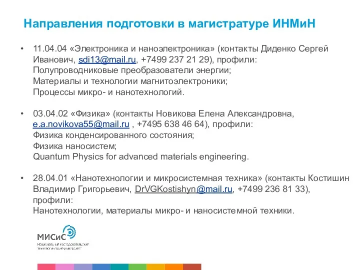 11.04.04 «Электроника и наноэлектроника» (контакты Диденко Сергей Иванович, sdi13@mail.ru, +7499