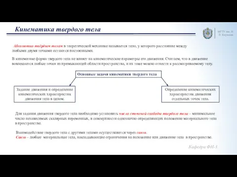 Кинематика твердого тела. Лекция 3 (1)