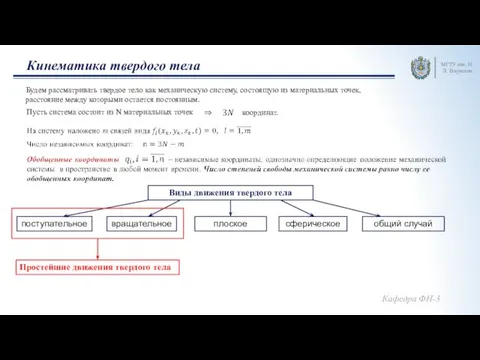 Кинематика твердого тела МГТУ им. Н.Э. Баумана Пусть система состоит