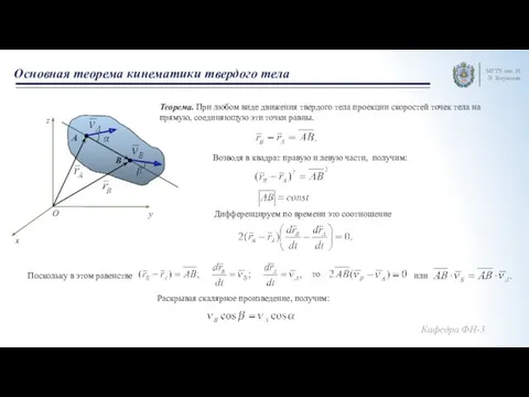 Основная теорема кинематики твердого тела МГТУ им. Н.Э. Баумана A