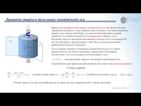 Вращение твердого тела вокруг неподвижной оси МГТУ им. Н.Э. Баумана