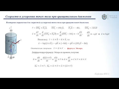 Скорости и ускорения точек тела при вращательном движении МГТУ им.