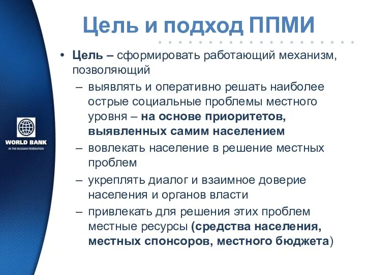 Цель и подход ППМИ Цель – сформировать работающий механизм, позволяющий