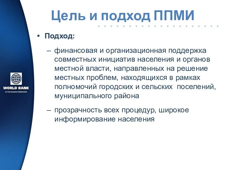 Цель и подход ППМИ Подход: финансовая и организационная поддержка совместных