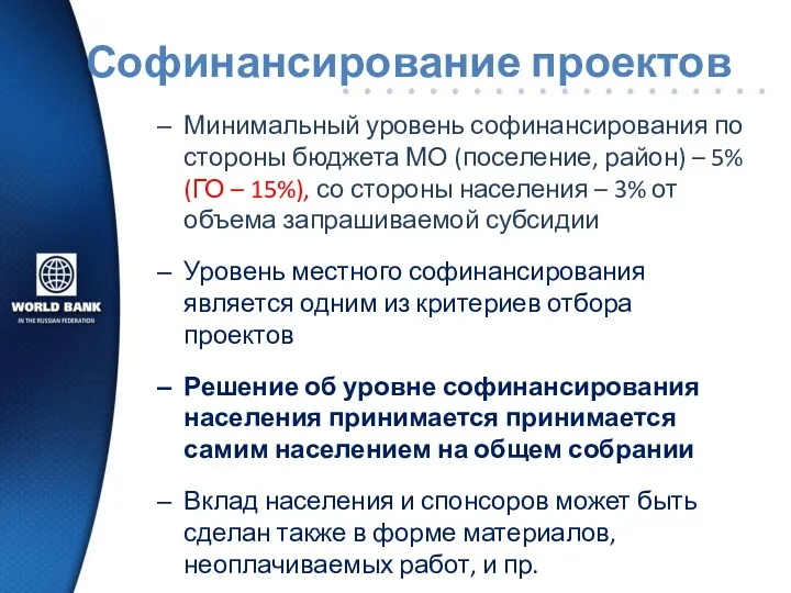 Софинансирование проектов Минимальный уровень софинансирования по стороны бюджета МО (поселение,