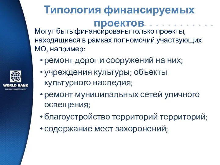 Типология финансируемых проектов Могут быть финансированы только проекты, находящиеся в