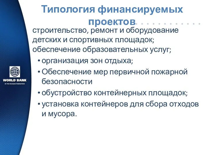 Типология финансируемых проектов строительство, ремонт и оборудование детских и спортивных