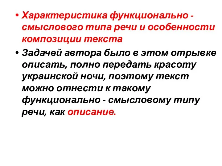 Характеристика функционально - смыслового типа речи и особенности композиции текста Задачей автора было