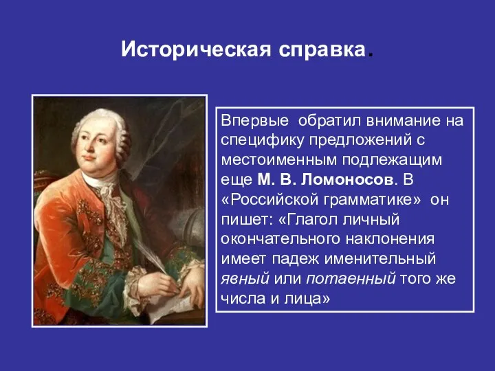 Историческая справка. Впервые обратил внимание на специфику предложений с местоименным