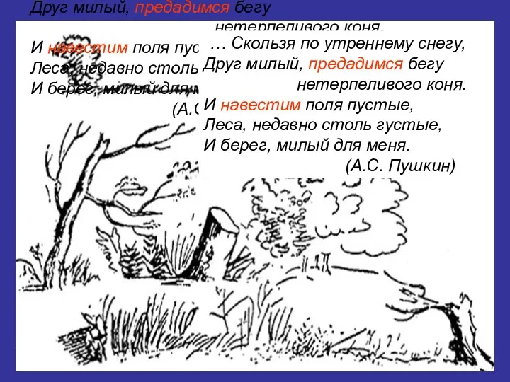 … Скользя по утреннему снегу, Друг милый, предадимся бегу нетерпеливого