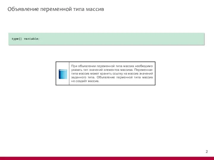 Объявление переменной типа массив type[] variable;