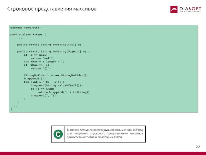 Строковое представления массивов package java.util; public class Arrays { ...