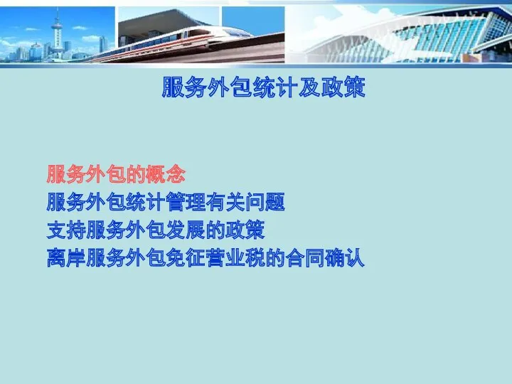 服务外包统计及政策 服务外包的概念 服务外包统计管理有关问题 支持服务外包发展的政策 离岸服务外包免征营业税的合同确认