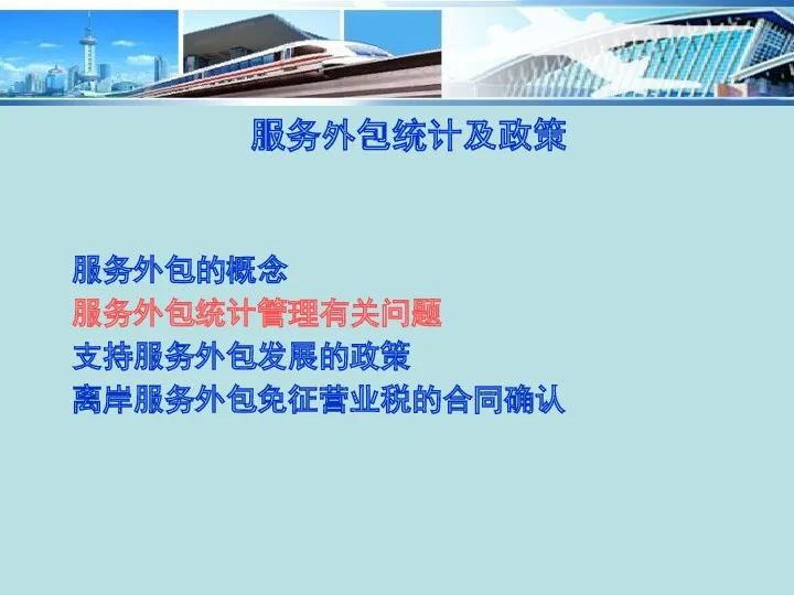 服务外包统计及政策 服务外包的概念 服务外包统计管理有关问题 支持服务外包发展的政策 离岸服务外包免征营业税的合同确认