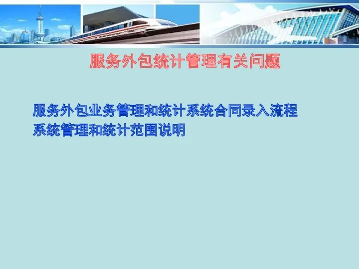 服务外包统计管理有关问题 服务外包业务管理和统计系统合同录入流程 系统管理和统计范围说明