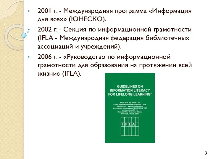 2001 г. - Международная программа «Информация для всех» (ЮНЕСКО). 2002