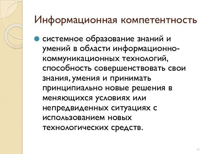 Информационная компетентность системное образование знаний и умений в области информационно-коммуникационных