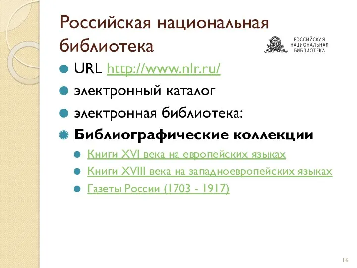 Российская национальная библиотека URL http://www.nlr.ru/ электронный каталог электронная библиотека: Библиографические