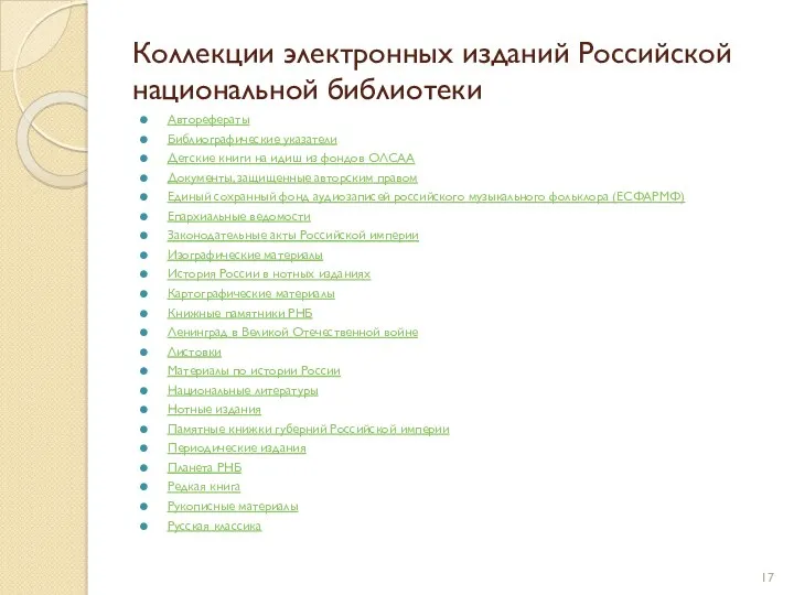 Коллекции электронных изданий Российской национальной библиотеки Авторефераты Библиографические указатели Детские