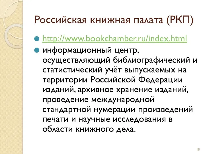 Российская книжная палата (РКП) http://www.bookchamber.ru/index.html информационный центр, осуществляющий библиографический и