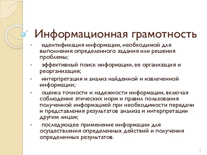 Информационная грамотность идентификация информации, необходимой для выполнения определенного задания или