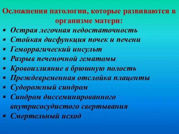 Осложнения патологии, которые развиваются в организме матери: Острая легочная недостаточность