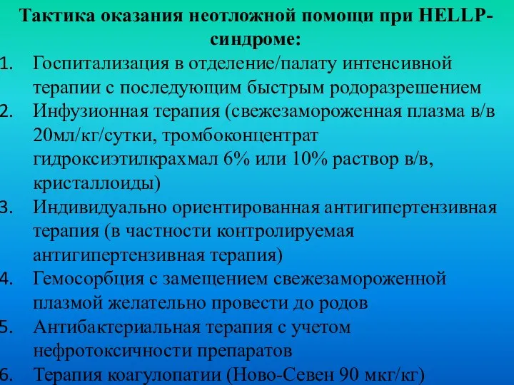 Тактика оказания неотложной помощи при HELLP-синдроме: Госпитализация в отделение/палату интенсивной