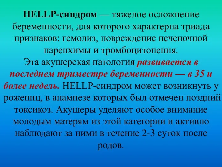 HELLP-синдром — тяжелое осложнение беременности, для которого характерна триада признаков: