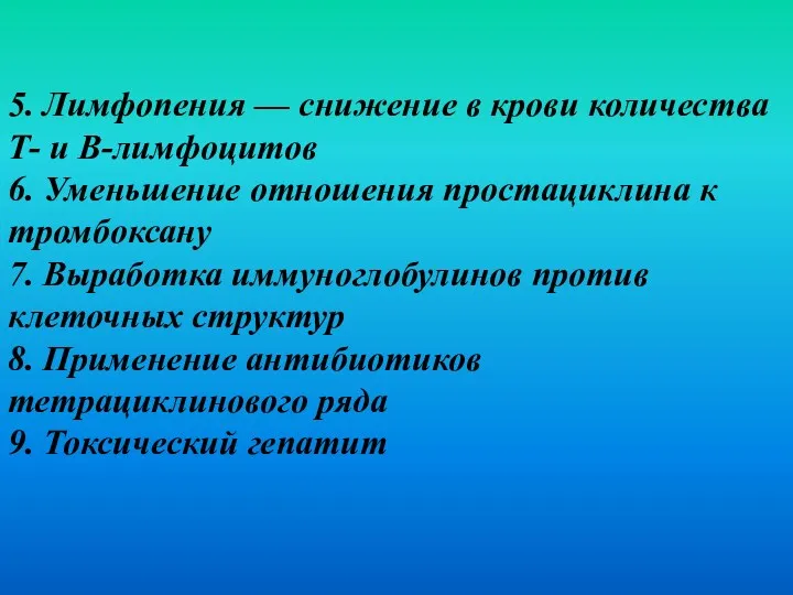 5. Лимфопения — снижение в крови количества Т- и В-лимфоцитов