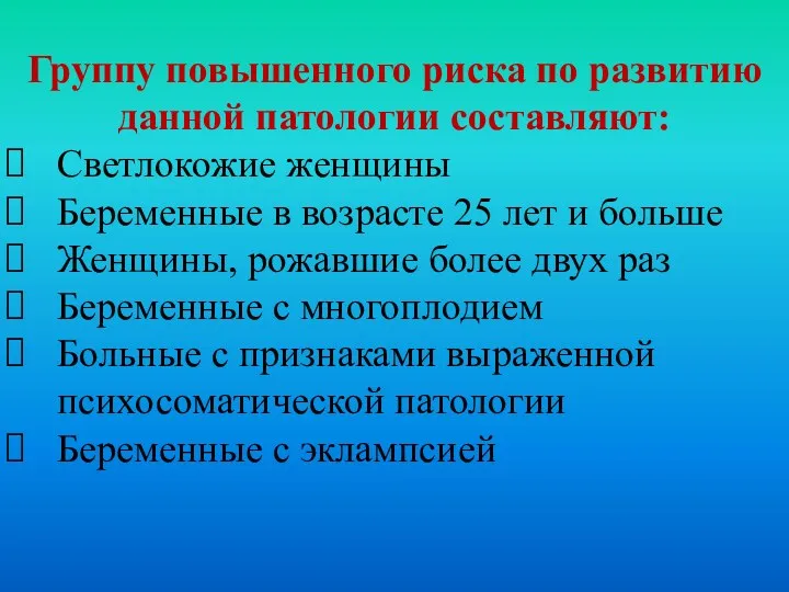 Группу повышенного риска по развитию данной патологии составляют: Светлокожие женщины