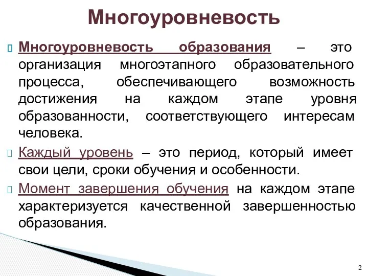 Многоуровневость образования – это организация многоэтапного образовательного процесса, обеспечивающего возможность