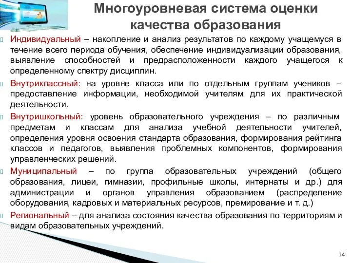 Многоуровневая система оценки качества образования Индивидуальный – накопление и анализ