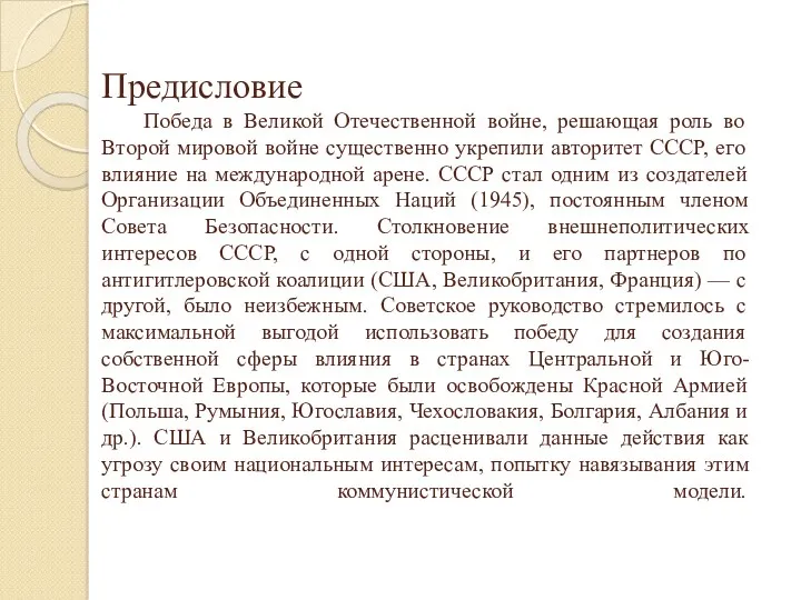 Предисловие Победа в Великой Отечественной войне, решающая роль во Второй