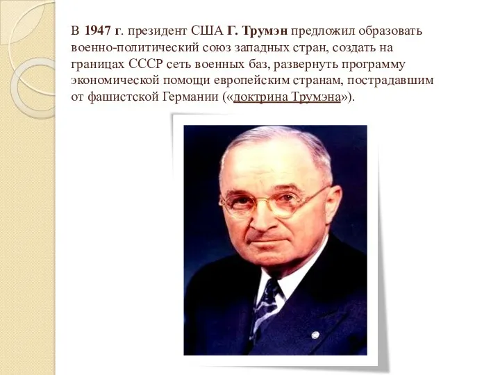 В 1947 г. президент США Г. Трумэн предложил образовать военно-политический