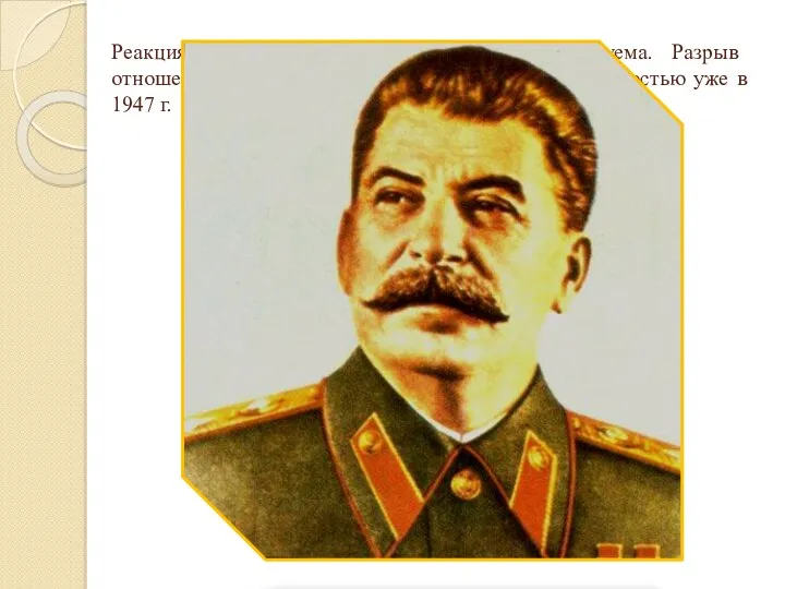 Реакция И.В. Сталина была вполне предсказуема. Разрыв отношений между прежними