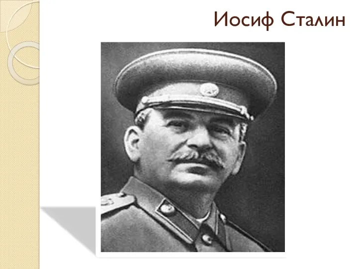 Иосиф Сталин