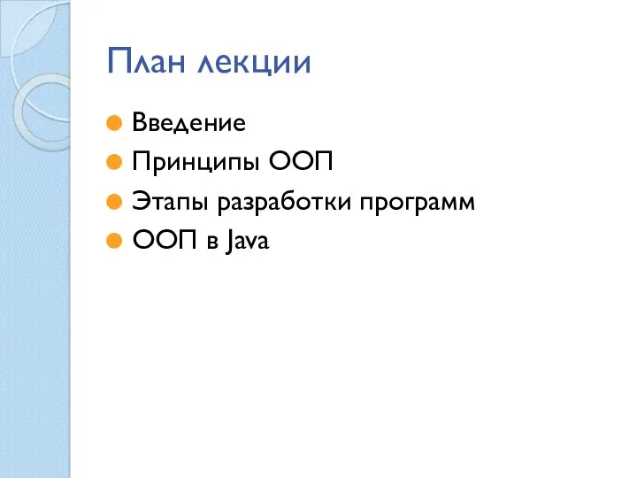 План лекции Введение Принципы ООП Этапы разработки программ ООП в Java