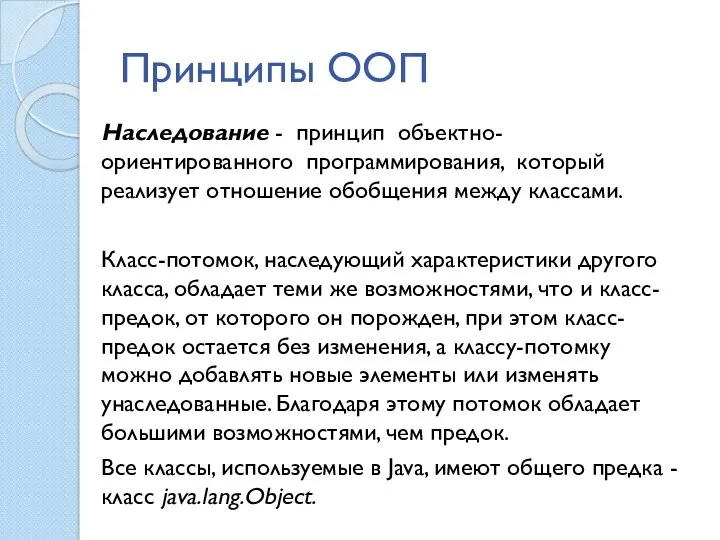 Принципы ООП Наследование - принцип объектно-ориентированного программирования, который реализует отношение