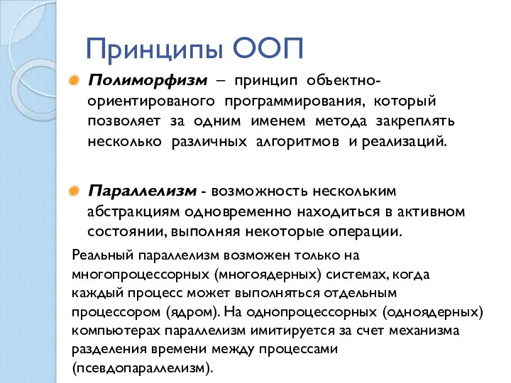 Принципы ООП Полиморфизм – принцип объектно-ориентированого программирования, который позволяет за