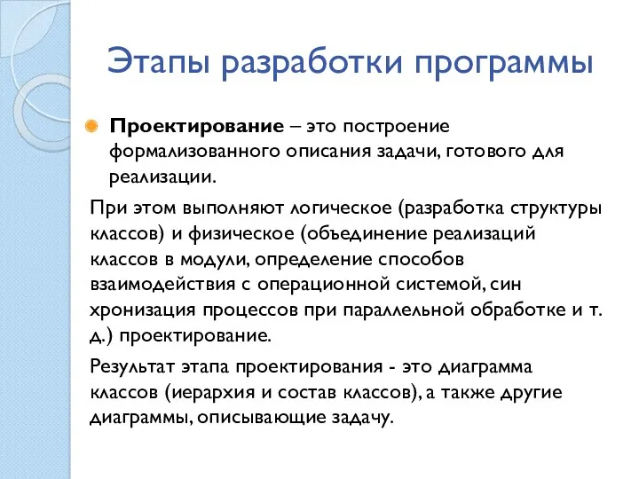 Этапы разработки программы Проектирование – это построение формализованного описания за­дачи,