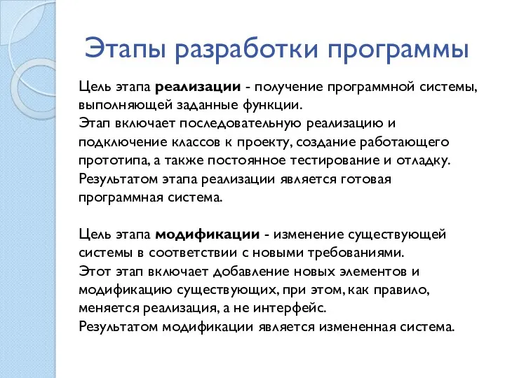 Этапы разработки программы Цель этапа реализации - получение программной системы,