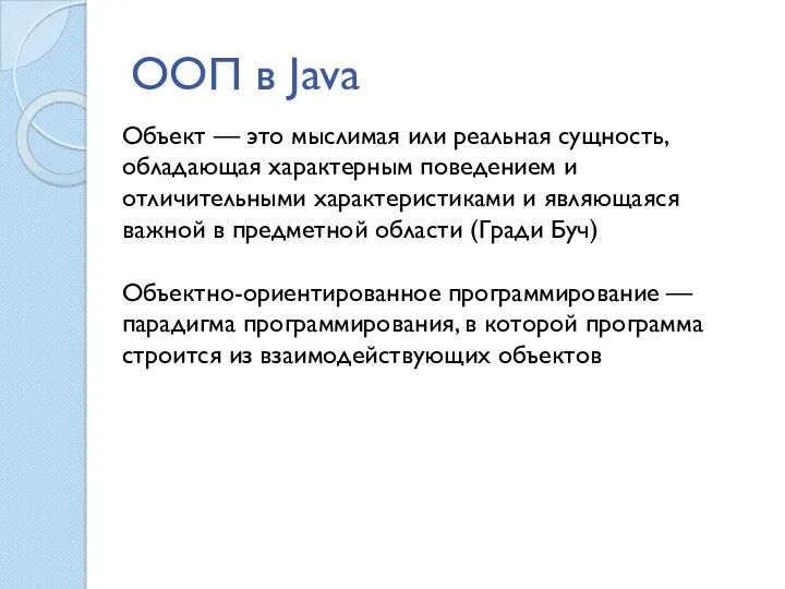 ООП в Java Объект — это мыслимая или реальная сущность,