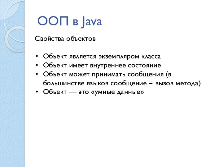 ООП в Java Свойства объектов Объект является экземпляром класса Объект