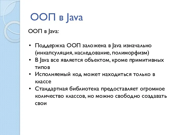 ООП в Java ООП в Java: Поддержка ООП заложена в