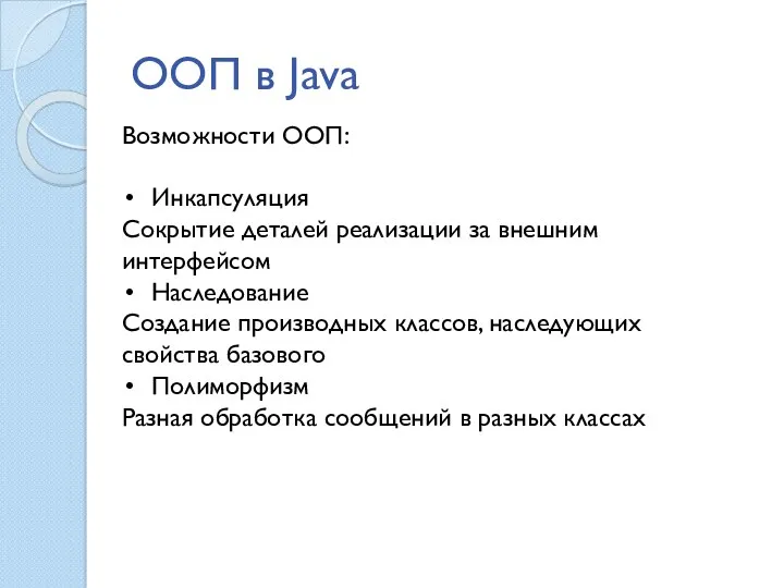 ООП в Java Возможности ООП: Инкапсуляция Сокрытие деталей реализации за