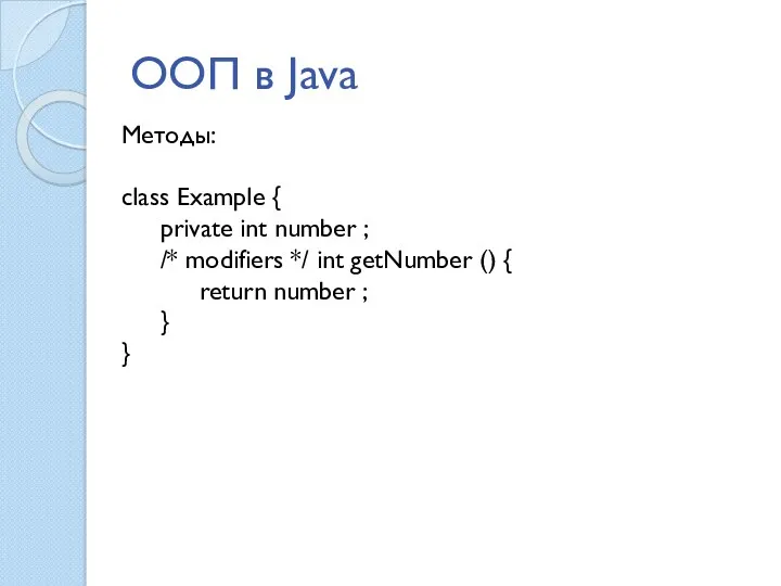 ООП в Java Методы: class Example { private int number